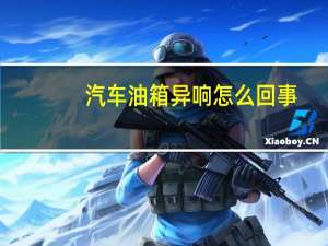 汽车油箱异响怎么回事