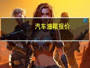 汽车油箱报价