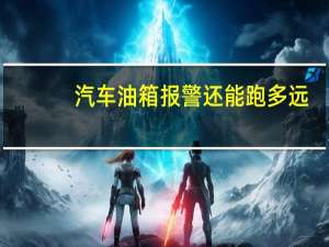 汽车油箱报警还能跑多远