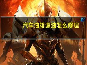 汽车油箱漏油怎么修理