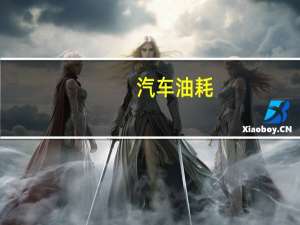 汽车油耗