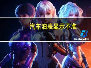 汽车油表显示不准
