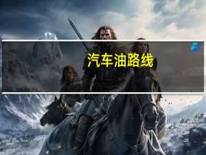 汽车油路线