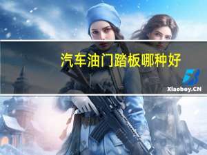 汽车油门踏板哪种好