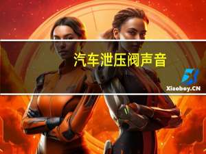 汽车泄压阀声音