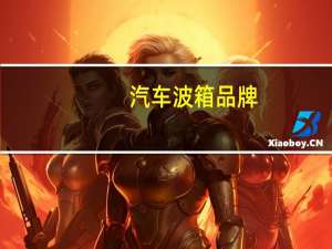 汽车波箱品牌