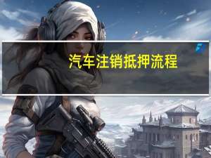 汽车注销抵押流程