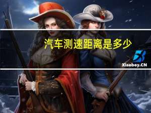 汽车测速距离是多少