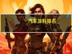 汽车涂料排名