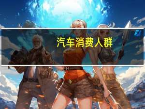 汽车消费人群