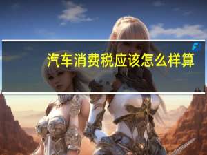 汽车消费税应该怎么样算
