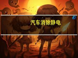汽车消除静电