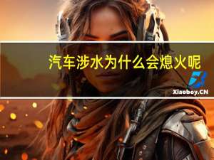 汽车涉水为什么会熄火呢