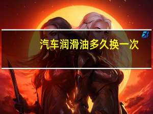 汽车润滑油多久换一次