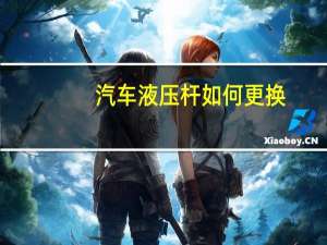 汽车液压杆如何更换