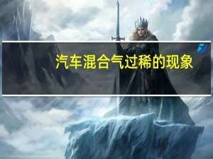 汽车混合气过稀的现象