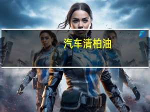 汽车清柏油