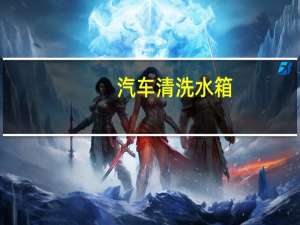 汽车清洗水箱