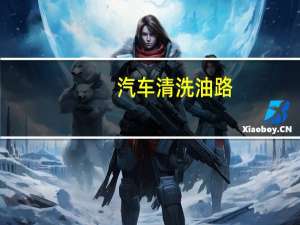 汽车清洗油路