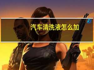 汽车清洗液怎么加