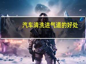 汽车清洗进气道的好处
