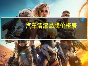 汽车清漆品牌价格表