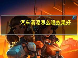 汽车清漆怎么喷效果好
