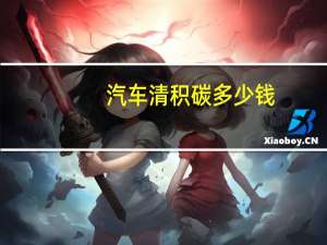 汽车清积碳多少钱