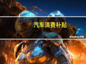 汽车清费补贴
