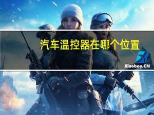 汽车温控器在哪个位置