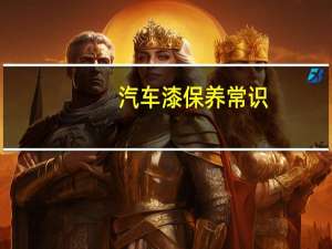 汽车漆保养常识