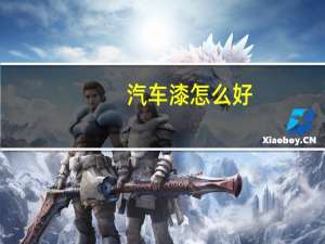 汽车漆怎么好