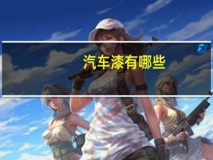 汽车漆有哪些