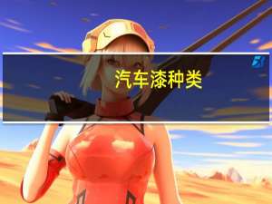 汽车漆种类