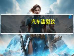 汽车漆裂纹