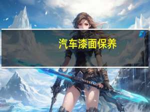 汽车漆面保养