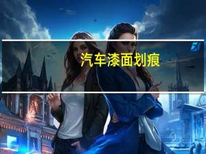 汽车漆面划痕