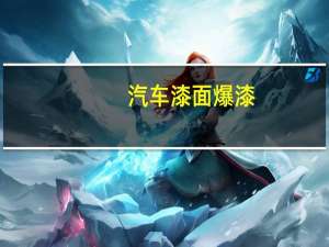 汽车漆面爆漆