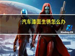 汽车漆面生锈怎么办