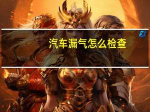 汽车漏气怎么检查