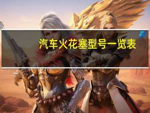 汽车火花塞型号一览表