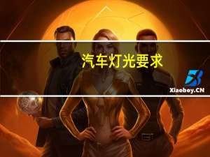 汽车灯光要求