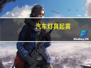 汽车灯具起雾
