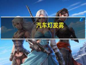 汽车灯发雾