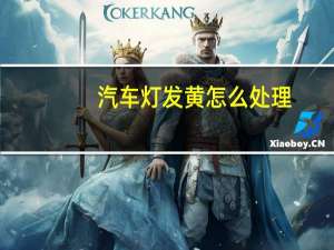 汽车灯发黄怎么处理