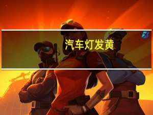 汽车灯发黄