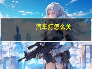 汽车灯怎么关