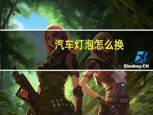 汽车灯泡怎么换