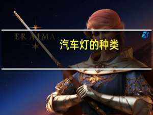 汽车灯的种类