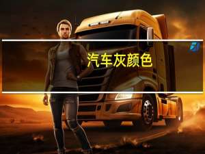 汽车灰颜色